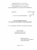 Окладникова, Светлана Владимировна. Модели оценки качества тестовых материалов на этапе разработки: дис. кандидат технических наук: 05.13.10 - Управление в социальных и экономических системах. Астрахань. 2009. 184 с.