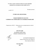 Грушко, Анна Михайловна. Модели оценки результатов тарифного регулирования естественных монополий: дис. кандидат экономических наук: 08.00.13 - Математические и инструментальные методы экономики. Санкт-Петербург. 2009. 176 с.