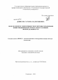 Денисова, Татьяна Валентиновна. Модели оценок эффективности и методы управления инвестиционными проектами в условиях неопределенности: дис. кандидат экономических наук: 08.00.13 - Математические и инструментальные методы экономики. Ульяновск. 2011. 98 с.