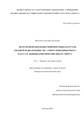 Миссина Светлана Сергеевна. Модели периодизации тренировочных нагрузок силовой направленности у спортсменов высокого класса в лыжных циклических видах спорта: дис. кандидат наук: 00.00.00 - Другие cпециальности. ФГБОУ ВО ‹‹Российский университет спорта ‹‹ГЦОЛИФК››. 2024. 168 с.