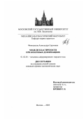 Финошкина, Александра Сергеевна. Модели пластичности при конечных деформациях: дис. кандидат физико-математических наук: 01.02.04 - Механика деформируемого твердого тела. Москва. 2003. 165 с.