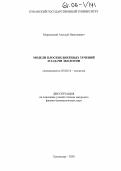 Марковский, Алексей Николаевич. Модели плоских вихревых течений и задачи экологии: дис. кандидат физико-математических наук: 03.00.16 - Экология. Краснодар. 2005. 84 с.