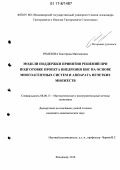 Ремезова, Екатерина Максимовна. Модели поддержки принятия решений при подготовке проекта внедрения КИС на основе многоагентных систем и аппарата нечетких множеств: дис. кандидат наук: 08.00.13 - Математические и инструментальные методы экономики. Владимир. 2016. 171 с.