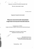 Гаврилов, Георгий Анатольевич. Модели политической оппозиции: Теоретико-методологический анализ: дис. кандидат политических наук: 23.00.01 - Теория политики, история и методология политической науки. Екатеринбург. 2003. 158 с.