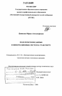 Бутакова, Мария Александровна. Модели потоков данных и информационных систем на транспорте: дис. доктор технических наук: 05.13.18 - Математическое моделирование, численные методы и комплексы программ. Ростов-на-Дону. 2006. 350 с.