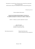 Лебедева Карина Максимовна. Модели поведения инвесторов на развивающихся финансовых рынках: дис. кандидат наук: 08.00.10 - Финансы, денежное обращение и кредит. ФГОБУ ВО Финансовый университет при Правительстве Российской Федерации. 2021. 207 с.