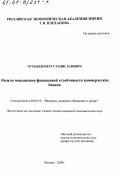 Чумаков, Петр Станиславович. Модели повышения финансовой устойчивости коммерческих банков: дис. кандидат экономических наук: 08.00.10 - Финансы, денежное обращение и кредит. Москва. 2000. 185 с.