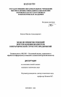 Бушуев, Максим Александрович. Модели принятия решений при управлении бюджетом в иерархической структуре предприятий: дис. кандидат технических наук: 05.13.01 - Системный анализ, управление и обработка информации (по отраслям). Воронеж. 2006. 154 с.