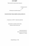 Митюнина, Светлана Вячеславовна. Модели профессиональной карьеры личности: дис. кандидат социологических наук: 22.00.08 - Социология управления. Нижний Новгород. 2006. 168 с.