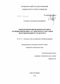 Солуянов, Александр Владимирович. Модели прогнозирования нагрузки и функционирования Call-центров в сетях связи железнодорожного транспорта: дис. кандидат технических наук: 05.12.13 - Системы, сети и устройства телекоммуникаций. Санкт-Петербург. 2012. 109 с.