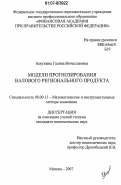 Бакушева, Галина Вячеславовна. Модели прогнозирования валового регионального продукта: дис. кандидат экономических наук: 08.00.13 - Математические и инструментальные методы экономики. Москва. 2007. 156 с.