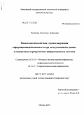 Лачихина, Анастасия Борисовна. Модели противодействия угрозам нарушения информационной безопасности при эксплуатации баз данных в защищенных корпоративных информационных системах: дис. кандидат технических наук: 05.13.19 - Методы и системы защиты информации, информационная безопасность. Москва. 2010. 253 с.