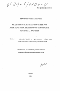 Матвеев, Иван Алексеевич. Модели распознаваемых объектов в системе компьютерного стереозрения реального времени: дис. кандидат физико-математических наук: 05.13.11 - Математическое и программное обеспечение вычислительных машин, комплексов и компьютерных сетей. Москва. 1999. 123 с.