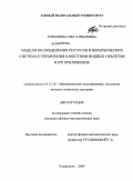 Горбанева, Ольга Ивановна. Модели распределения ресурсов в иерархических системах управления качеством водных объектов и их приложение: дис. кандидат физико-математических наук: 05.13.18 - Математическое моделирование, численные методы и комплексы программ. Ставрополь. 2009. 172 с.