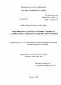 Абдикадыров, Бауыржан Амирбекович. Модели рационального размещения скважин на газовых залежах сложного геологического строения: дис. кандидат технических наук: 05.13.18 - Математическое моделирование, численные методы и комплексы программ. Москва. 2009. 127 с.