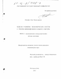 Клюжев, Олег Вячеславович. Модели развития экономических систем с учетом влияния внелегального сектора: дис. кандидат экономических наук: 08.00.13 - Математические и инструментальные методы экономики. Ростов-на-Дону. 2002. 131 с.