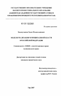 Хисамутдинов, Халит Ислахетдинович. Модели реализации муниципальной власти в Российской Федерации: дис. кандидат юридических наук: 12.00.02 - Конституционное право; муниципальное право. Уфа. 2007. 200 с.