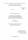 Бойко, Анна Константиновна. Модели реализации оценки в диалогической коммуникации: на материале современного английского языка: дис. кандидат наук: 10.02.19 - Теория языка. Ростов-на-Дону. 2014. 151 с.