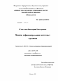 Кияткина, Виктория Викторовна. Модели рефинансирования ипотечных кредитов: дис. кандидат экономических наук: 08.00.10 - Финансы, денежное обращение и кредит. Москва. 2010. 222 с.