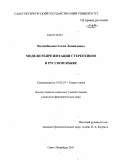 Вилинбахова, Елена Леонидовна. Модели репрезентации стереотипов в русском языке: дис. кандидат филологических наук: 10.02.19 - Теория языка. Санкт-Петербург. 2011. 209 с.