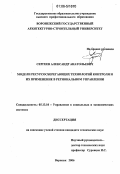 Сергеев, Александр Анатольевич. Модели ресурсосберегающих технологий контроля и их применение в региональном управлении: дис. кандидат технических наук: 05.13.10 - Управление в социальных и экономических системах. Воронеж. 2006. 148 с.