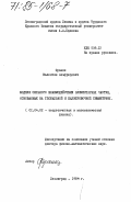 Франке, Валентин Альфредович. Модели сильного взаимодействия элементарных частиц, основанные на глобальной и калибровочной симметриях: дис. доктор физико-математических наук: 01.04.02 - Теоретическая физика. Ленинград. 1984. 271 с.