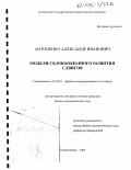 Антоненко, Александр Иванович. Модели скачкообразного развития сдвигов: дис. кандидат физико-математических наук: 01.04.07 - Физика конденсированного состояния. Новокузнецк. 2004. 128 с.