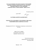 Хатунцев, Андрей Владимирович. Модели согласованного управления социально-экономическим развитием региона: дис. кандидат технических наук: 05.13.10 - Управление в социальных и экономических системах. Воронеж. 2010. 150 с.