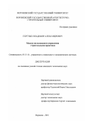 Портных, Владимир Александрович. Модели согласованного управления строительными проектами: дис. кандидат технических наук: 05.13.10 - Управление в социальных и экономических системах. Воронеж. 2001. 146 с.