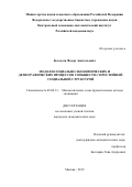 Белоусов Федор Анатольевич. Модели социально-экономических и демографических процессов сообществ с простейшей социальной структурой: дис. кандидат наук: 08.00.13 - Математические и инструментальные методы экономики. ФГБУН Центральный экономико-математический институт Российской академии наук. 2019. 112 с.