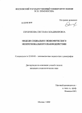 Серебрякова, Светлана Владимировна. Модели социально-экономического межрегионального взаимодействия: дис. кандидат социологических наук: 22.00.03 - Экономическая социология и демография. Москва. 2009. 159 с.