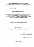 Ульянова, Анна Игоревна. Модели социальных сетей и нечеткие методы профориентации персонала в системе планирования производственных программ промышленного объединения: дис. кандидат технических наук: 05.13.06 - Автоматизация и управление технологическими процессами и производствами (по отраслям). Москва. 2011. 172 с.