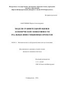 Бакуменко, Мария Александровна. Модели сравнительной оценки коммерческой эффективности реальных инвестиционных проектов: дис. кандидат наук: 08.00.13 - Математические и инструментальные методы экономики. Симферополь. 2016. 250 с.