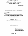 Дербунович, Станислав Николаевич. Модели статистического прогноза основных экологических показателей водных экосистем: дис. кандидат технических наук: 05.13.10 - Управление в социальных и экономических системах. Москва. 2004. 180 с.