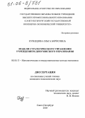 Кузнецова, Ольга Борисовна. Модели стратегического управления учреждением довузовского образования: дис. кандидат экономических наук: 08.00.13 - Математические и инструментальные методы экономики. Санкт-Петербург. 2005. 137 с.