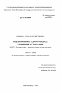 Логинова, Александра Викторовна. Модели структурно-кадрового подхода в управлении предприятиями: дис. кандидат экономических наук: 08.00.13 - Математические и инструментальные методы экономики. Санкт-Петербург. 2007. 185 с.