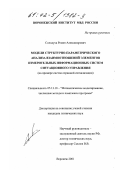 Солодуха, Роман Александрович. Модели структурно-параметрического анализа взаимоотношений элементов измерительных информационных систем ситуационного управления: На примере систем охранной сигнализации: дис. кандидат технических наук: 05.13.18 - Математическое моделирование, численные методы и комплексы программ. Воронеж. 2001. 154 с.