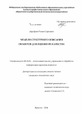 Дорофеев, Роман Сергеевич. Модели структурного описания объектов для оценки их качества: дис. кандидат наук: 05.13.01 - Системный анализ, управление и обработка информации (по отраслям). Иркутск. 2014. 139 с.