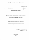 Морщинина, Алина Алексеевна. Модели теории упругости для склеры и сосудов зрительного нерва при глаукоме: дис. кандидат физико-математических наук: 01.02.04 - Механика деформируемого твердого тела. Санкт-Петербург. 2010. 101 с.