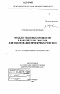 Куколев, Максим Игоревич. Модели тепловых процессов в накопителях энергии для обоснования проектных решений: дис. доктор технических наук: 05.14.04 - Промышленная теплоэнергетика. Санкт-Петербург. 2006. 280 с.