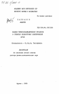 Жайнаков, Аманбек. Модели термогазодинамических процессов в открытых сильноточных электрических дугах: дис. доктор физико-математических наук: 01.04.14 - Теплофизика и теоретическая теплотехника. Фрунзе. 1983. 236 с.