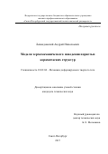 Левандовский Андрей Николаевич. Модели термомеханического поведения пористых керамических структур: дис. кандидат наук: 01.02.04 - Механика деформируемого твердого тела. ФГБУН Институт проблем машиноведения Российской академии наук. 2017. 221 с.