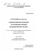 Островский, Артём Виленович. Модели ценообразования и потоковые модели экономических систем: дис. кандидат физико-математических наук: 05.13.01 - Системный анализ, управление и обработка информации (по отраслям). Нижний Новгород. 2001. 133 с.