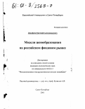 Дорофеев, Евгений Александрович. Модели ценообразования на российском фондовом рынке: дис. кандидат экономических наук: 08.00.13 - Математические и инструментальные методы экономики. Санкт-Петербург. 2001. 122 с.