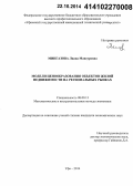 Мингазова, Лиана Мансуровна. Модели ценообразования объектов жилой недвижимости на региональных рынках: дис. кандидат наук: 08.00.13 - Математические и инструментальные методы экономики. Уфа. 2014. 161 с.