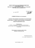 Селиверстов, Ярослав Александрович. Модели управления городскими транспортными потоками в условиях неопределенности внешней информационной среды: дис. кандидат наук: 05.22.01 - Транспортные и транспортно-технологические системы страны, ее регионов и городов, организация производства на транспорте. Санкт-Петербург. 2015. 179 с.