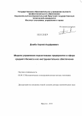 Дзюба, Сергей Ануфриевич. Модели управления подсистемами предприятия в сфере среднего бизнеса и их инструментальное обеспечение: дис. доктор экономических наук: 08.00.13 - Математические и инструментальные методы экономики. Иркутск. 2011. 291 с.