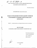 Артеменкова, Светлана Евгеньевна. Модели управления региональной тарифной политикой в топливно-энергетическом комплексе: дис. кандидат экономических наук: 08.00.13 - Математические и инструментальные методы экономики. Санкт-Петербург. 2003. 167 с.