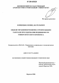 Блошицын, Леонид Анатольевич. Модели управления ремонтно-строительными работами при содержании недвижимости университетского комплекса: дис. кандидат технических наук: 05.13.10 - Управление в социальных и экономических системах. Воронеж. 2006. 145 с.