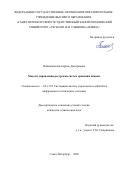 Пойманова Екатерина Дмитриевна. Модели управления ресурсами систем хранения данных: дис. кандидат наук: 05.13.01 - Системный анализ, управление и обработка информации (по отраслям). ФГАОУ ВО «Санкт-Петербургский государственный электротехнический университет «ЛЭТИ» им. В.И. Ульянова (Ленина)». 2020. 140 с.